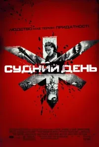 постер Судний день