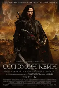 постер Соломон Кейн