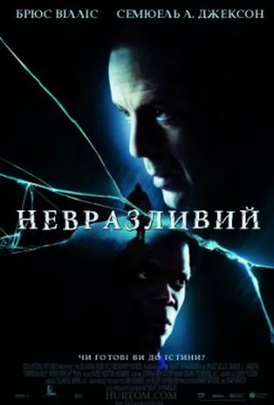 постер Невразливий