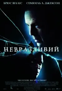 постер Невразливий
