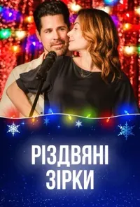 постер Різдвяні зірки