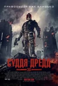 постер Суддя Дредд