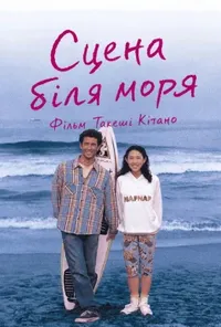 Сцени біля моря