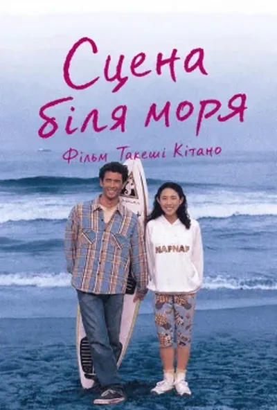 постер Сцени біля моря