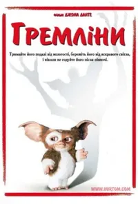 постер Гремліни