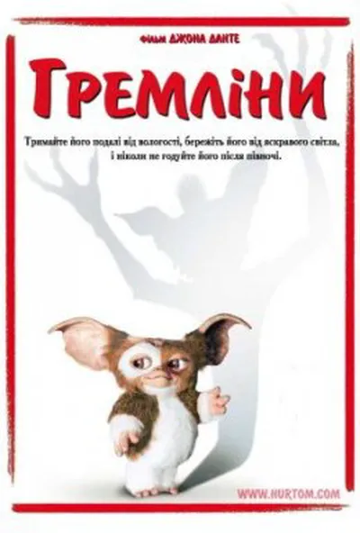 постер Гремліни