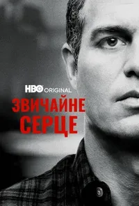 постер Звичайне серце