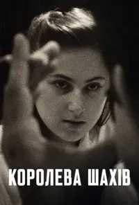 Королева шахів
