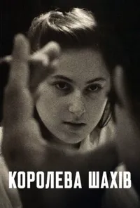 Королева шахів