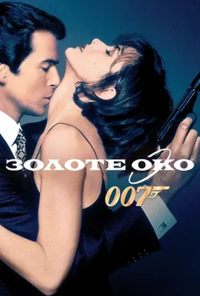 постер Джеймс Бонд 007: Золоте око