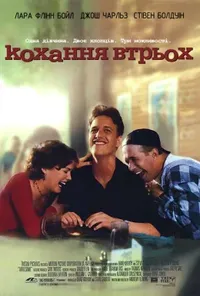 постер Кохання втрьох