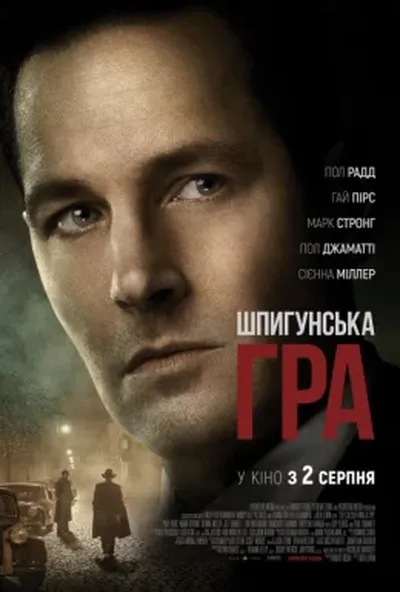 постер Шпигунська гра