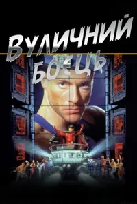 постер Вуличний боєць