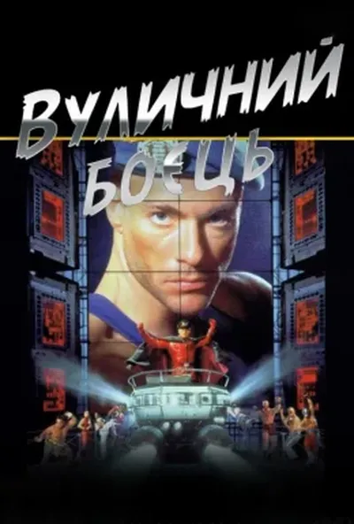 постер Вуличний боєць