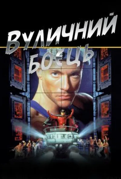 постер Вуличний боєць