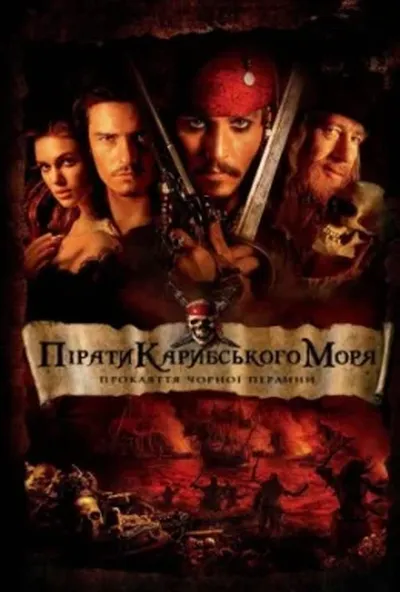 постер Пірати Карибського Моря: Прокляття чорної перлини