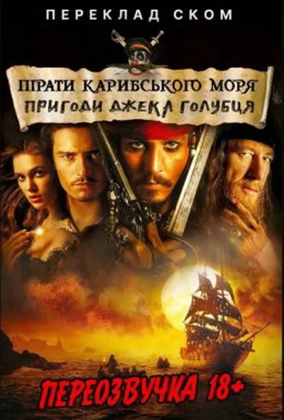 постер Пірати Карибського моря (Переклад Ском)