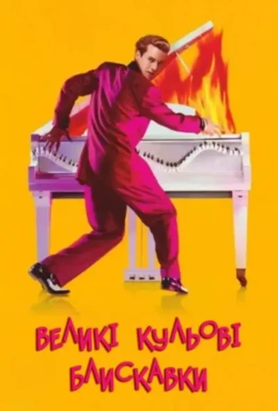 постер Великі вогняні кулі / Великі кульові блискавки