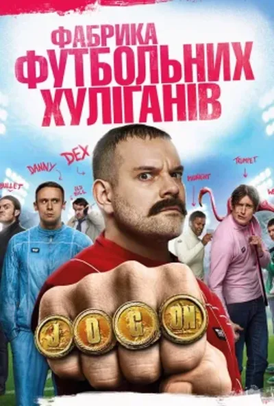 постер Фабрика футбольних хуліганів