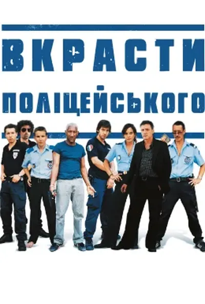 постер Вкрасти поліцейського