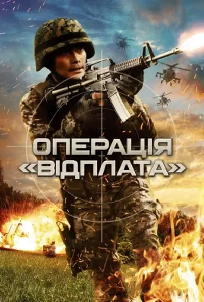 постер Операція "Відплата"
