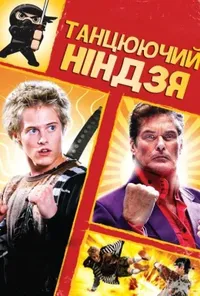 постер Танцюючий ніндзя