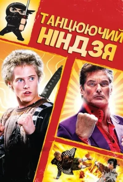 постер Танцюючий ніндзя