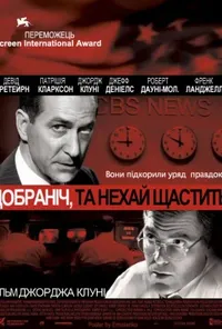 постер Добраніч, і нехай щастить.