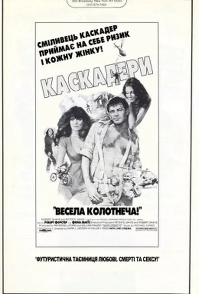 постер Каскадери