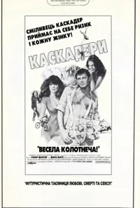 постер Каскадери