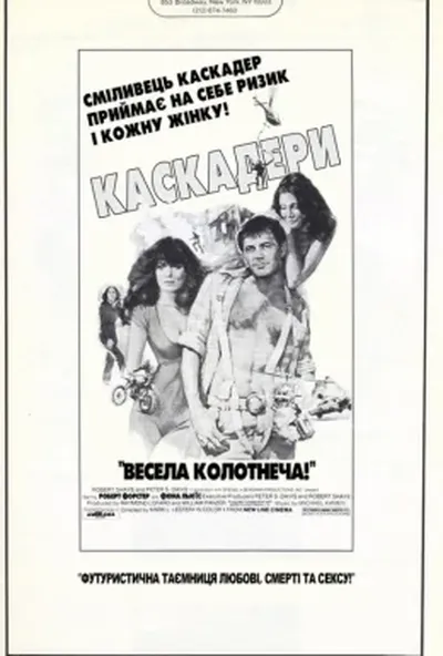постер Каскадери