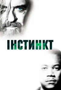 постер Інстинкт