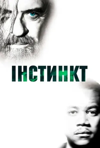 постер Інстинкт