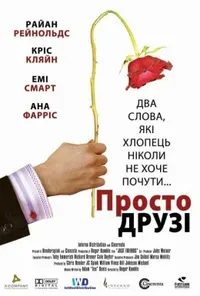 постер Просто друзі