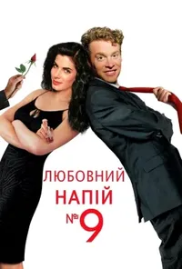 постер Любовний еліксир № 9 / Любовний напій №9