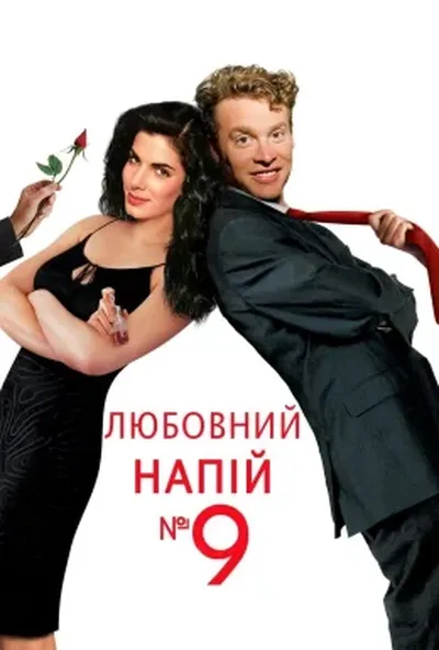 постер Любовний еліксир № 9 / Любовний напій №9