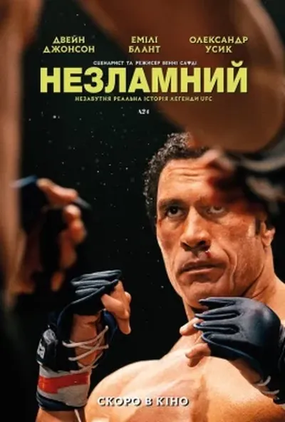 постер Незламний