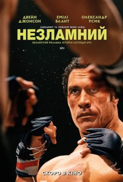 постер Незламний