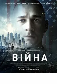постер Війна