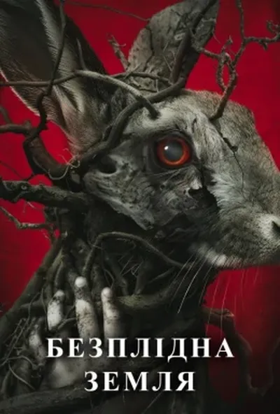 постер Безплідна земля
