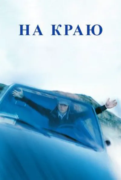постер На краю