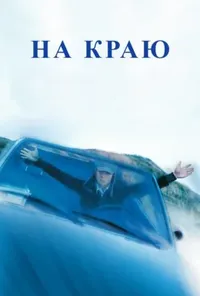 постер На краю