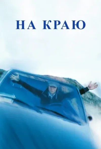 постер На краю