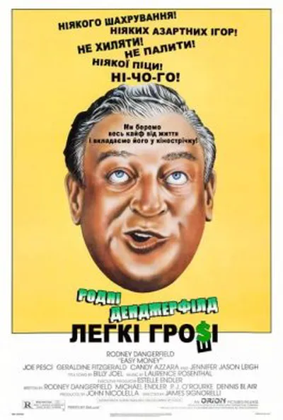 постер Легкі гроші
