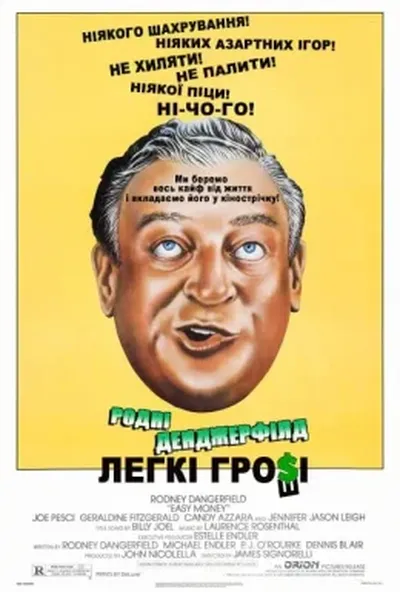 постер Легкі гроші