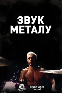 постер Звук металу