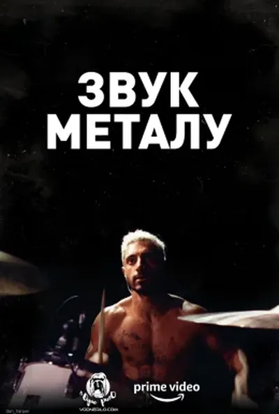 постер Звук металу