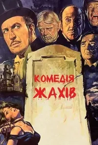 постер Комедія жахів