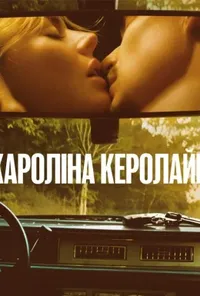 Керолайн з Кароліни