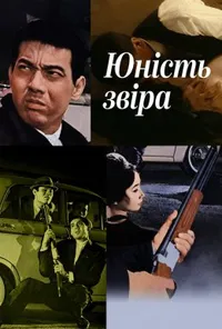 Юність звіра